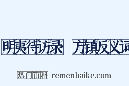 明夷待访录·方镇反义词是什么意思的图片